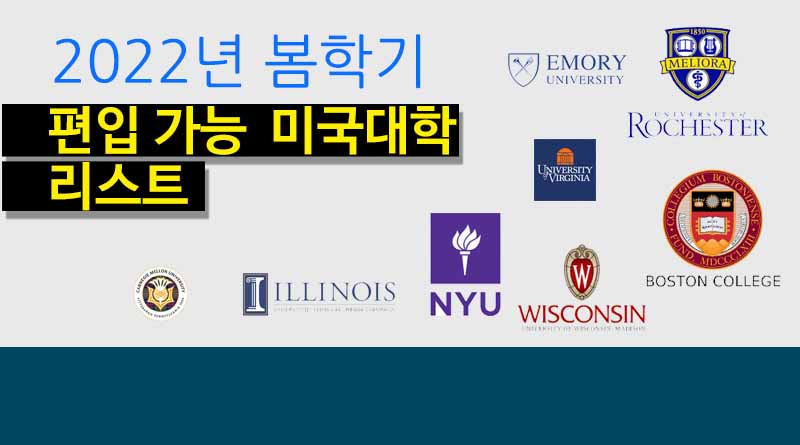 2022년 봄학기 편입 가능 미국대학 리스트