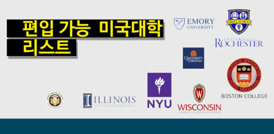 2026년 봄학기 편입 가능 미국대학 리스트