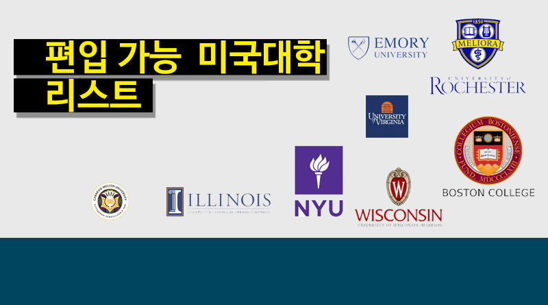 2026년 봄학기 편입 가능 미국대학 리스트