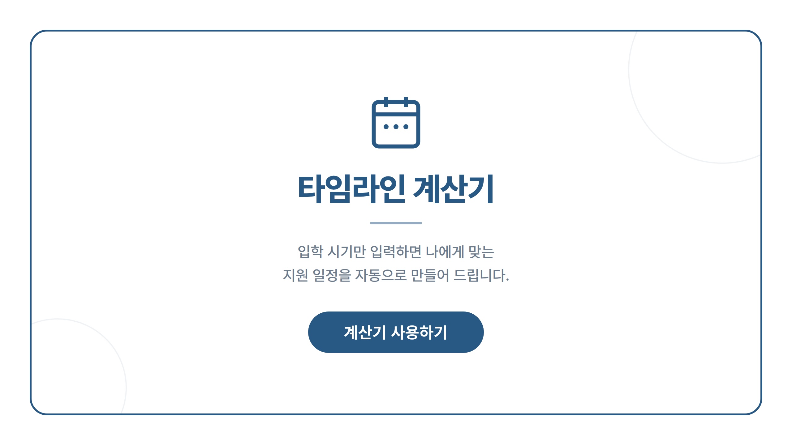 타임라인 계산기