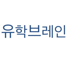 유학브레인