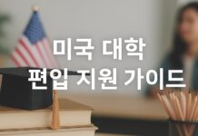 미국 대학 편입 지원 가이드 2026