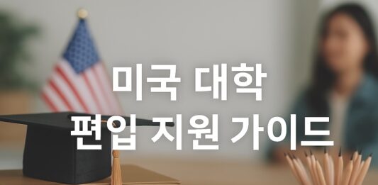 미국 대학 편입 지원 가이드 2026