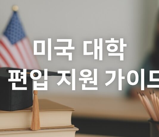 미국 대학 편입 지원 가이드 2026 미국 대학 편입 지원 가이드 2026