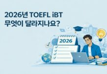 2026년 토플 ibt 시험 개편, 무엇이 달라지나요?