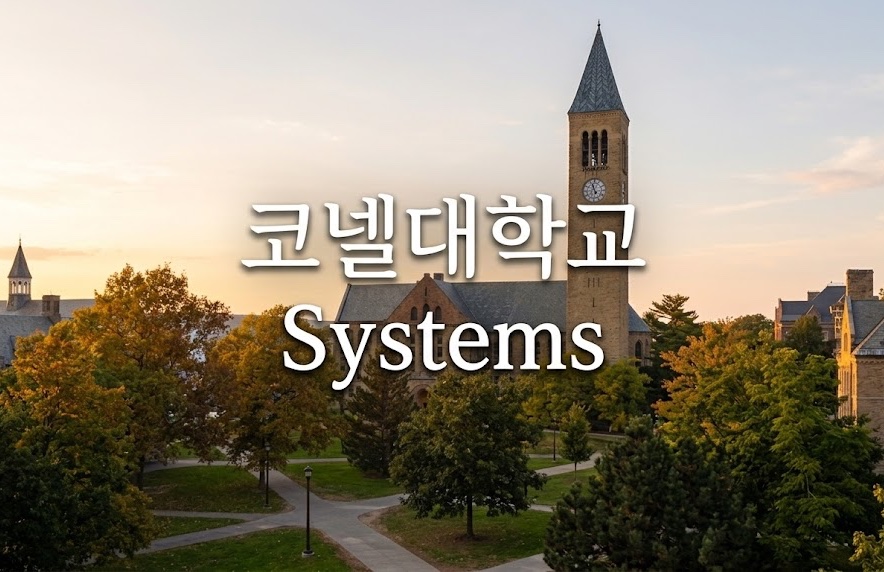 산업공학 명문 코넬대학교 Systems 연구석사 합격 및 과정 분석
