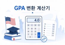 한국대학 성적 미국 GPA 변환 계산기 한국대학 성적 미국 GPA 변환 계산기