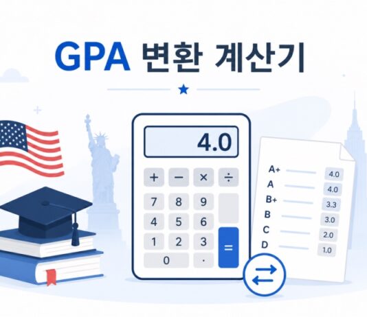 한국대학 성적 미국 GPA 변환 계산기