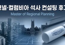 코넬·컬럼비아 도시계획 석사 컨설팅 후기