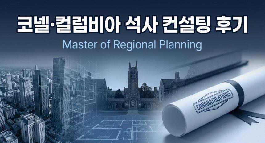 코넬·컬럼비아 도시계획 석사 컨설팅 후기
