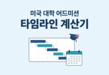 미국 대학 지원 시기·일정 계산기