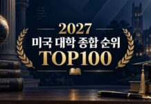 2027 미국 대학 종합 순위 TOP100